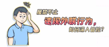 違規(guī)外聯(lián)行為屢禁不止，如何深入管控？