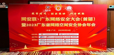 助力數(shù)字時(shí)代網(wǎng)絡(luò)安全建設(shè)，世安智慧受邀參加首屆廣東省網(wǎng)絡(luò)安全大會(huì)！