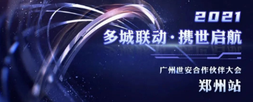 多城聯(lián)動(dòng)，攜世啟航——2021世安合作伙伴大會(huì)·鄭州站成功舉行！