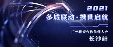 多城聯(lián)動(dòng)，攜世啟航 | 世安合作伙伴大會(huì)長沙站圓滿落幕！