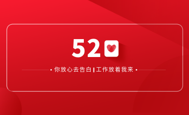 甜蜜520｜明天你盡管放心去表白，安全運(yùn)維交給我！