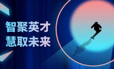 智聚英才，慧取未來(lái)｜世安智慧2023年夏季精英集結(jié)號(hào)！