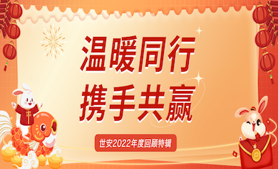溫暖同行，攜手共贏(yíng)｜世安2022年度回顧特輯