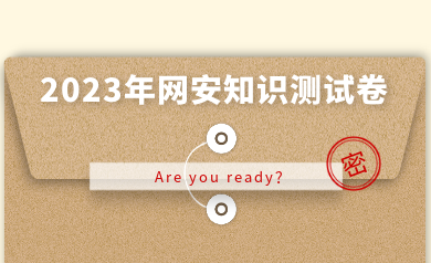 假如網(wǎng)安人參加高考，快來(lái)測(cè)測(cè)你能得多少分？