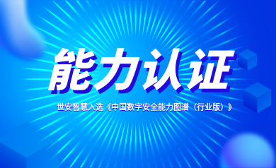能力認(rèn)證｜世安智慧入選《中國(guó)數(shù)字安全能力圖譜（行業(yè)版）》！