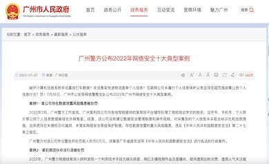 廣州市網(wǎng)絡(luò)安全年度十大典型案例發(fā)布，多家單位因未落實(shí)“等?！北惶幜P
