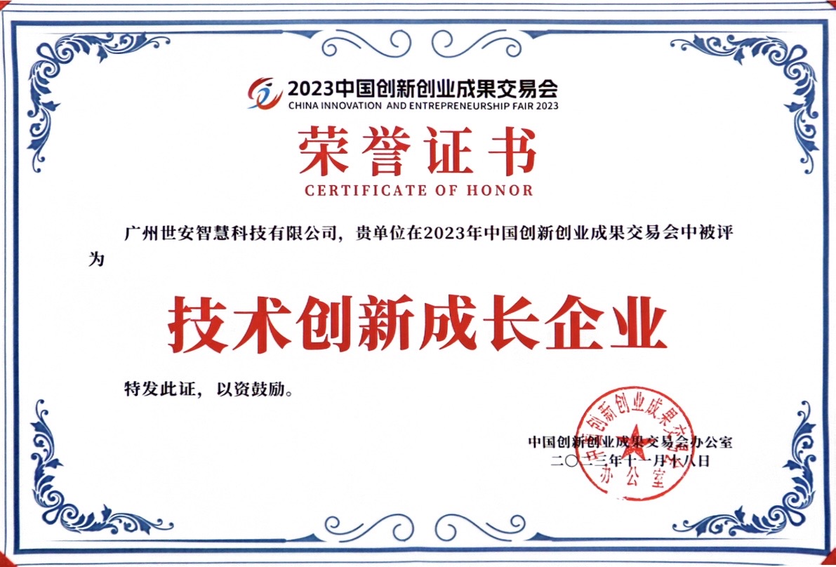 聚焦科技創(chuàng)新｜世安智慧亮相2023創(chuàng)交會(huì)，實(shí)力斬獲雙項(xiàng)榮譽(yù)！