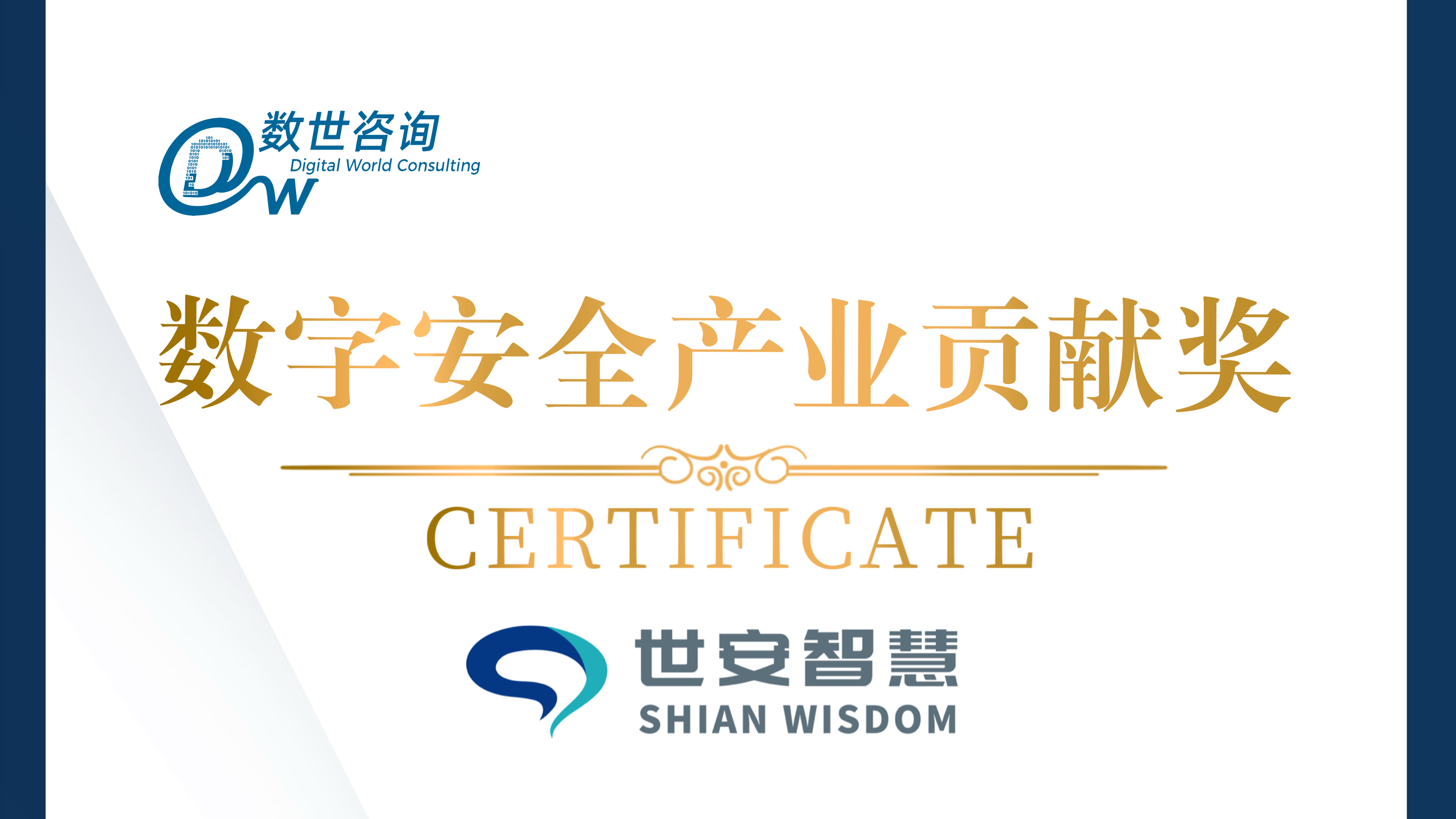 實(shí)力彰顯！世安智慧榮獲“數(shù)字安全產(chǎn)業(yè)貢獻(xiàn)獎(jiǎng)”！