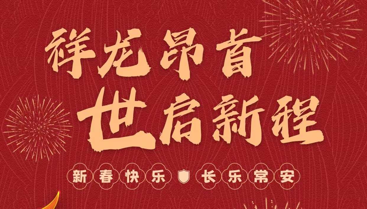 拜年啦｜世安智慧祝您新春快樂，龍年大吉！