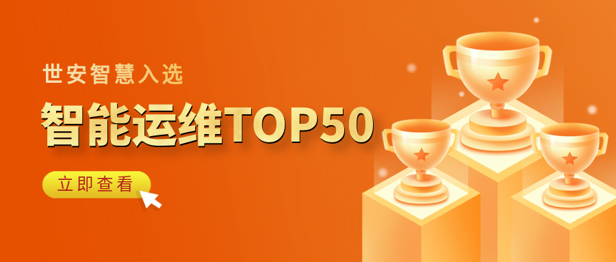 實(shí)力見(jiàn)證｜世安智慧登榜“2023-2024智能運(yùn)維企業(yè)TOP50”！